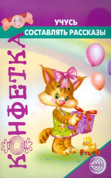 Татьяна Чохонелидзе - Учусь составлять рассказы обложка книги