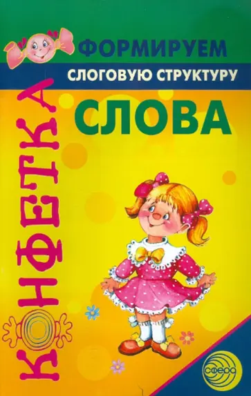 Светлана Большакова - Формируем слоговую структуру слова Светлана Большакова - Формируем слоговую структуру слова обложка книги