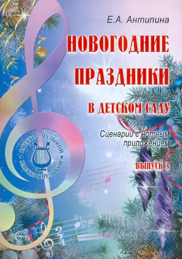 Елена Антипина - Новогодние праздники в детском саду. Выпуск 3 обложка книги