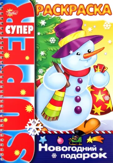 Анна Баранюк - Супер-раскраска "Новогодний подарок" Анна Баранюк - Супер-раскраска "Новогодний подарок" обложка книги