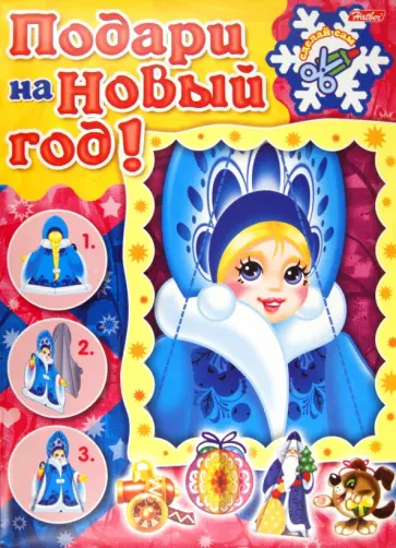 Игра-конструктор. Подари на Новый год. Снегурочка (08ИК4_07381) обложка книги