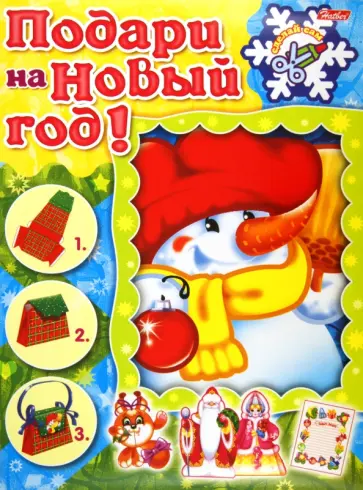 Игра-конструктор. Подари на Новый год. Снеговик (08ИК4_07383) обложка книги
