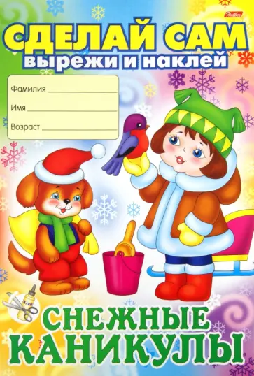 Новогодние аппликации. Снежные каникулы обложка книги