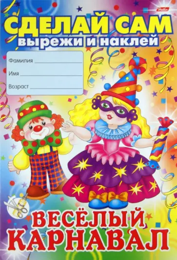 Новогодние аппликации. Весёлый карнавал обложка книги