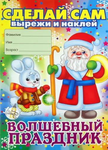 Новогодние аппликации. Волшебный праздник обложка книги