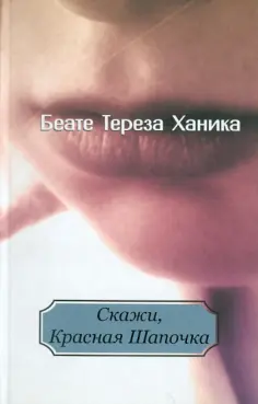 инцест голая мама соболева  Беате Ханика: рецензии и отзывы на книгу | ISBN  978-5-904561-55-0 | Лабиринт