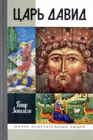 Петр Люкимсон - Царь Давид обложка книги