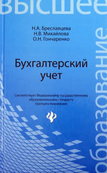 Бреславцева, Михайлова - Бухгалтерский учет. Учебное пособие Бреславцева, Михайлова - Бухгалтерский учет. Учебное пособие обложка книги