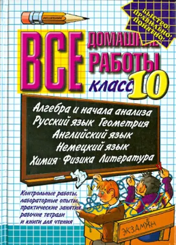 Ивашова, Максимова - Все домашние работы за 10 класс: учебно-методическое пособие Ивашова, Максимова - Все домашние работы за 10 класс: учебно-методическое пособие обложка книги