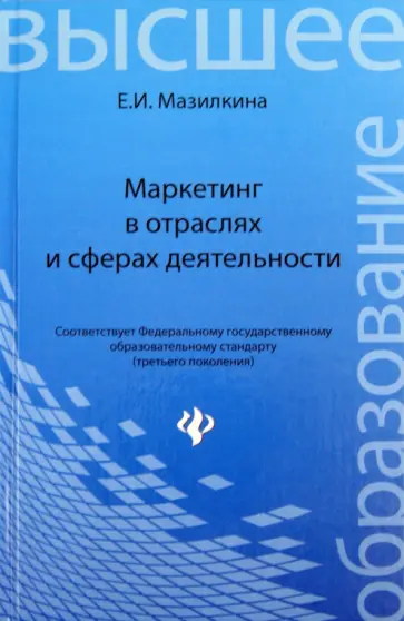 Елена Мазилкина - Маркетинг в отраслях и сферах деятельности обложка книги