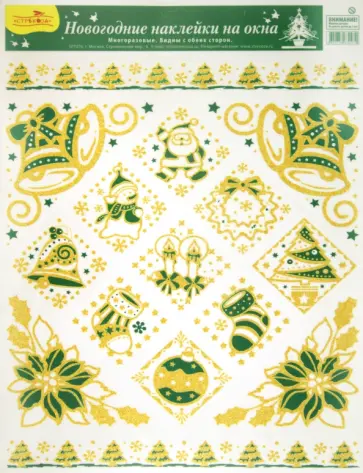 Новогодние наклейки на окна (WDGX-3014) В ассортименте Новогодние наклейки на окна (WDGX-3014) В ассортименте обложка книги