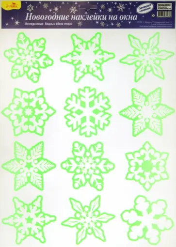 Новогодние наклейки на окна. Светящиеся в темноте (WDN-3001) В ассортименте Новогодние наклейки на окна. Светящиеся в темноте (WDN-3001) В ассортименте обложка книги