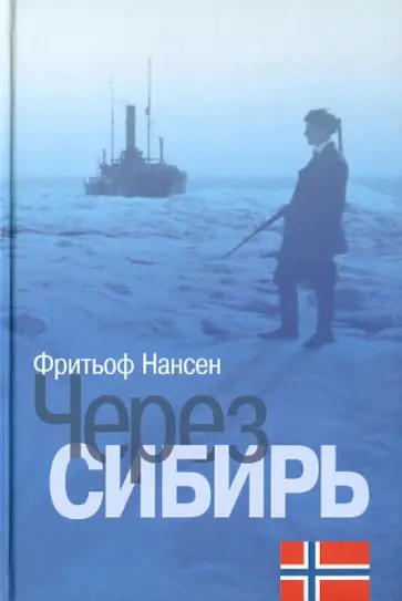 Фритьоф Нансен - Через Сибирь Фритьоф Нансен - Через Сибирь обложка книги