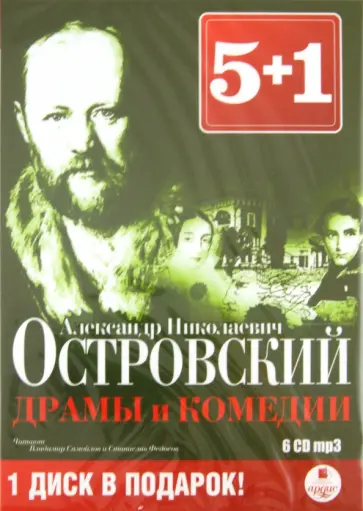 Александр Островский - 5+1 Драмы и комедии (6CDmp3) обложка книги