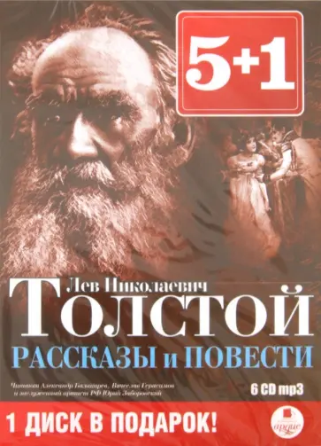Лев Толстой - 5+1 Рассказы и повести (6CDmp3) обложка книги