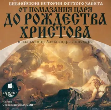Александр Лопухин - Библейские истории Ветхого Завета: От помазания царя до Рождества Христова (CDmp3) Александр Лопухин - Библейские истории Ветхого Завета: От помазания царя до Рождества Христова (CDmp3) обложка книги