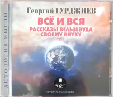Георгий Гурджиев - 2CDmp3. Всё и вся. Рассказы Вельзевула своему внуку обложка книги