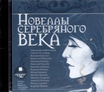 CDmp3. Новеллы Серебряного века обложка книги