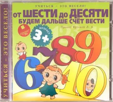 Учиться- это весело! От шести до десяти будем дальше счет вести (CDmp3) Учиться- это весело! От шести до десяти будем дальше счет вести (CDmp3) обложка книги