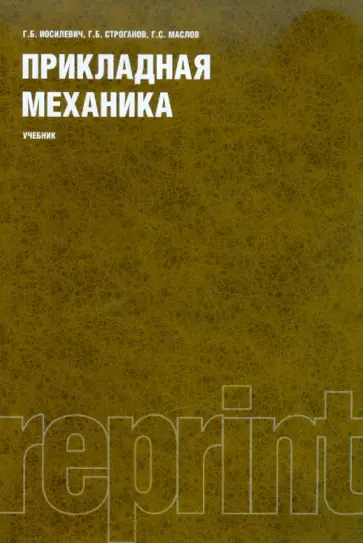 Иосилевич, Строганов - Прикладная механика. Учебник обложка книги