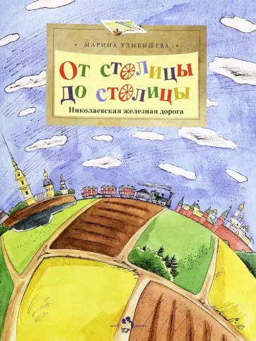 Марина Улыбышева - От столицы до столицы. Выпуск 59 обложка книги