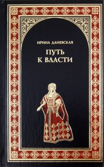 Ирина Даневская - Путь к власти обложка книги