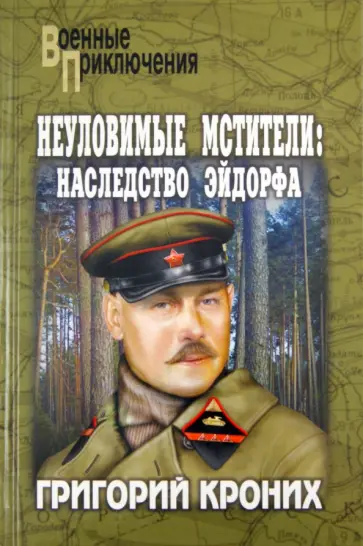 Григорий Кроних - Неуловимые мстители. Наследство Эйдорфа обложка книги