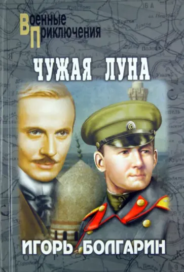 Игорь Болгарин - Чужая луна обложка книги