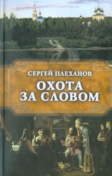Сергей Плеханов - Охота за словом обложка книги