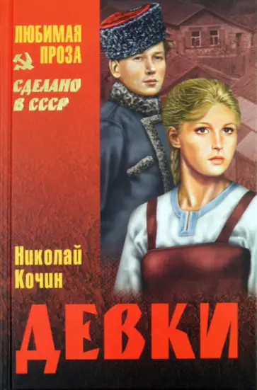 Николай Кочин - Девки Николай Кочин - Девки обложка книги