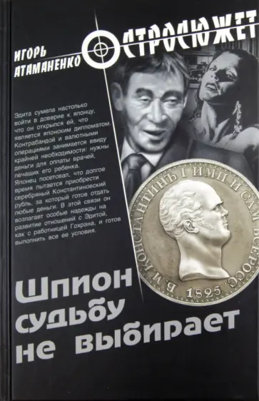 Игорь Атаманенко - Шпион судьбу не выбирает Игорь Атаманенко - Шпион судьбу не выбирает обложка книги
