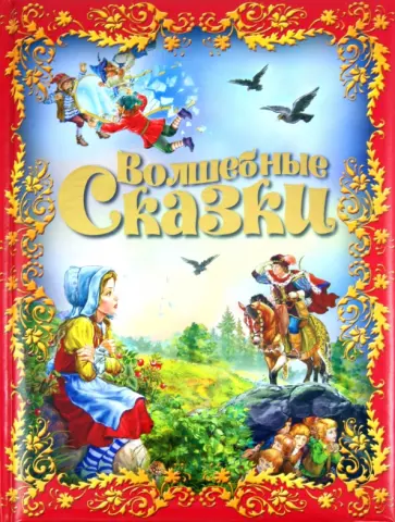 Волшебные сказки Волшебные сказки обложка книги
