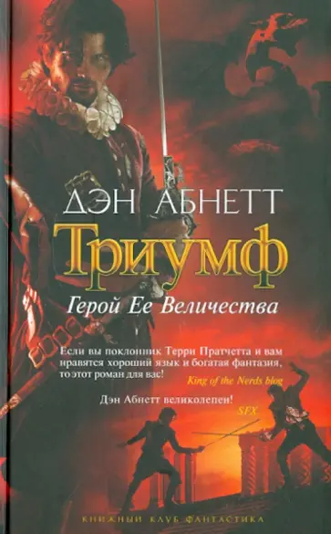 Дэн Абнетт - Триумф обложка книги