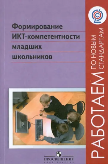 Булин-Соколова, Семенов - Формирование ИКТ-компетентности младших школьников. Пособие для учителей. ФГОС обложка книги