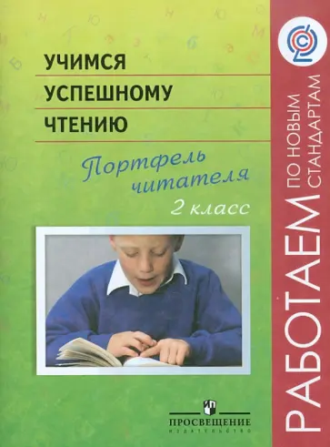 Галактионова, Жук - Учимся успешному чтению. Портфель читателя. 2 класс. Пособие для учащихся ФГОС Галактионова, Жук - Учимся успешному чтению. Портфель читателя. 2 класс. Пособие для учащихся ФГОС обложка книги