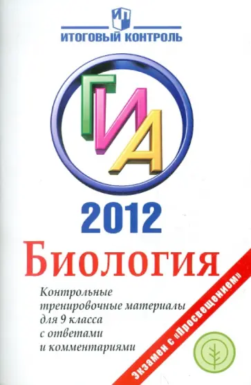Панина, Павлова - ГИА 2012. Биология. Контрольные тренировочные материалы для 9 класса с ответами и комментариями обложка книги