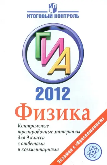 Лебедева, Бокатова - ГИА 2012. Физика. Контрольные тренировочные материалы для 9 класса с ответами и комментариями обложка книги