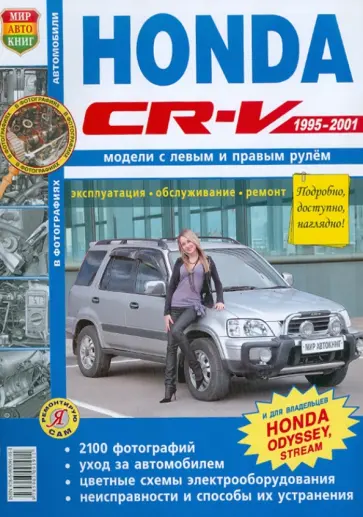 Honda CR-V/Odyssey Левый+правый руль. 1995-2001 гг. Эксплуатация, обслуживание, ремонт обложка книги