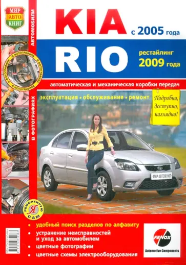 KIA Rio c 2005 г., рестайлинг с 2009 г. Эксплуатация, обслуживание, ремонт обложка книги