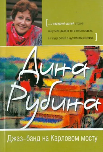 Дина Рубина - Джаз-банд на Карловом мосту обложка книги