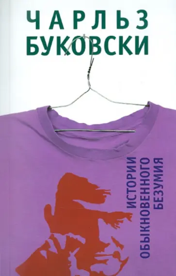 Чарльз Буковски - Истории обыкновенного безумия обложка книги