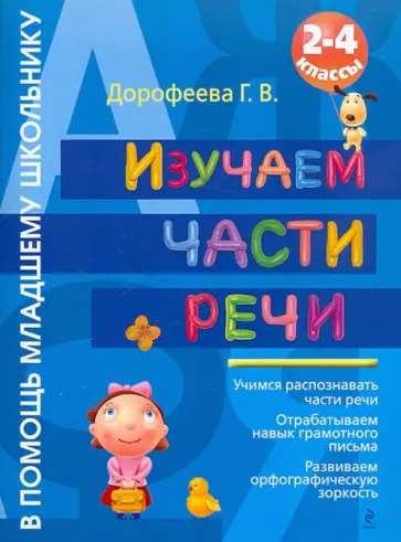 Галина Дорофеева - Изучаем части речи. 2-4 классы обложка книги