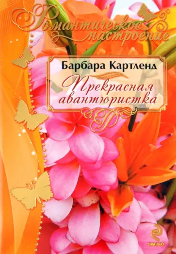 Барбара Картленд - Прекрасная авантюристка обложка книги