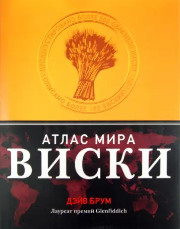 Дэйв Брум - Виски. Атлас мира Дэйв Брум - Виски. Атлас мира обложка книги