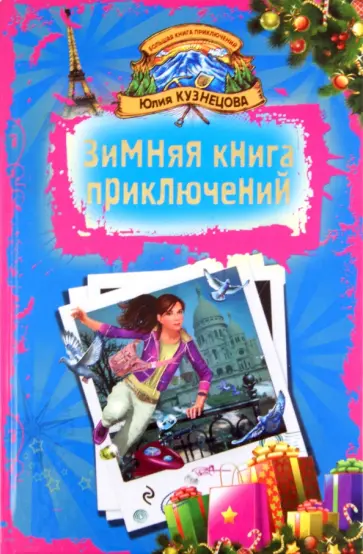 Юлия Кузнецова - Зимняя книга приключений обложка книги