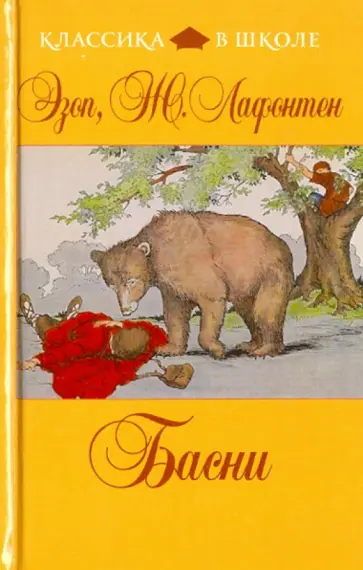 Эзоп, Лафонтен - Басни Эзоп, Лафонтен - Басни обложка книги