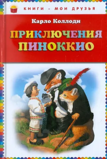 Карло Коллоди - Приключения Пиноккио обложка книги