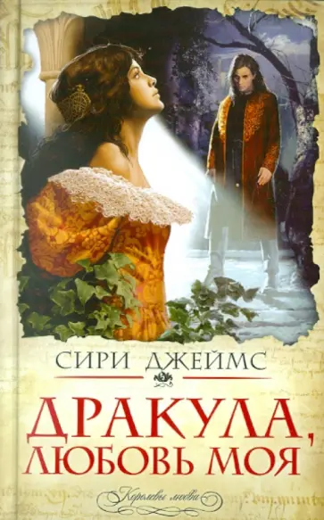 Сири Джеймс - Дракула, любовь моя Сири Джеймс - Дракула, любовь моя обложка книги