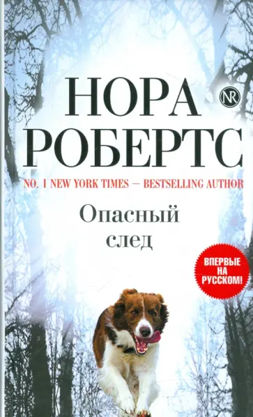 Нора Робертс - Опасный след обложка книги