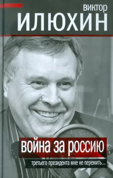 Виктор Илюхин - Война за Россию. Третьего президента мне не пережить обложка книги